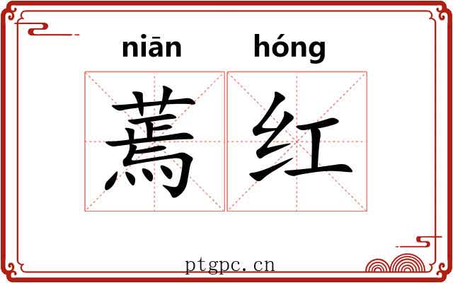 蔫红 蔫红