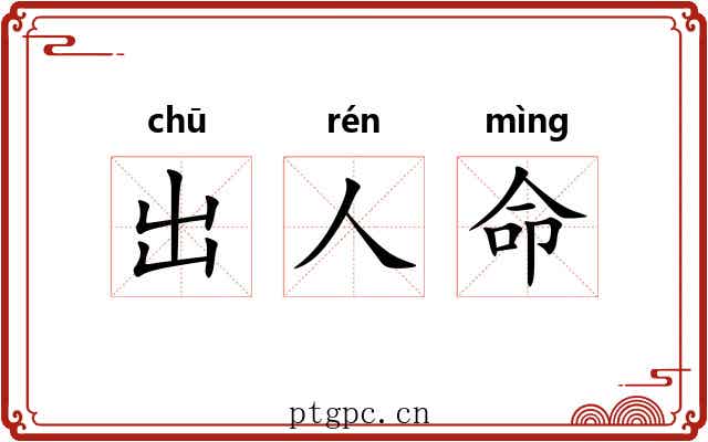 出人命 出人命