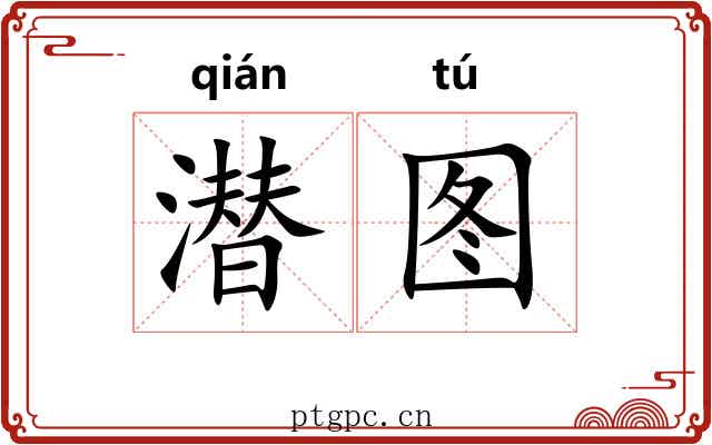 潜图