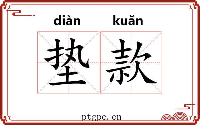 垫款