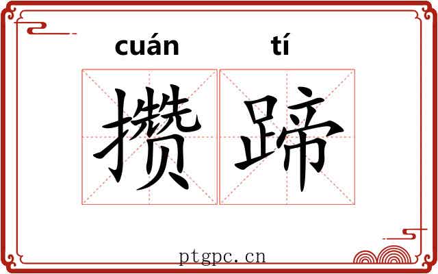 攒蹄 攒蹄