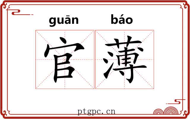 官薄 官薄