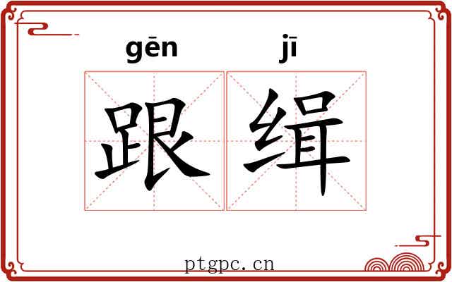 跟缉