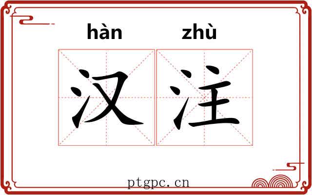 汉注 汉注