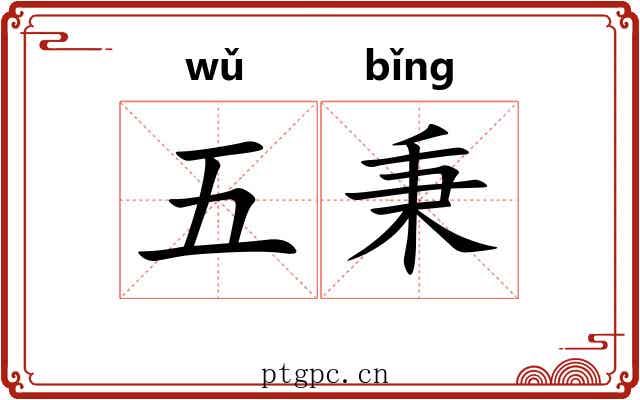 五秉 五秉