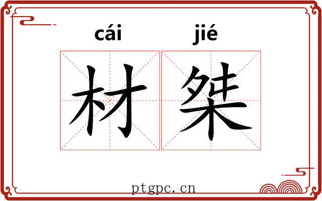 材桀