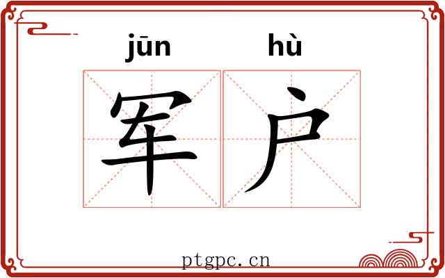 军户