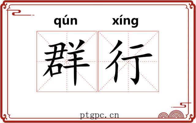 群行 群行