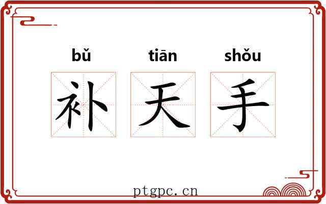 补天手 补天手