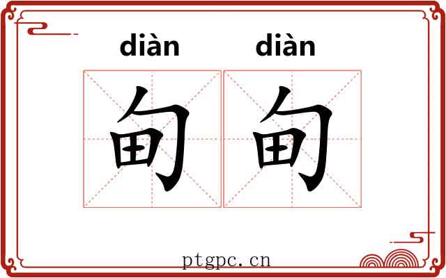 甸甸