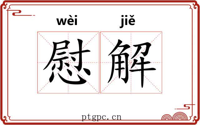 慰解 慰解
