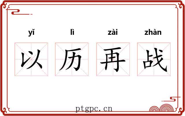 以历再战 以历再战