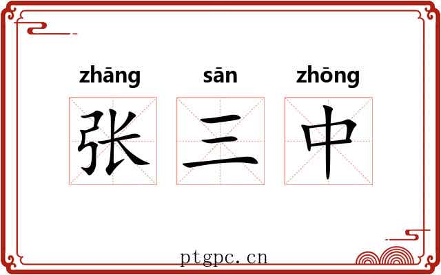 张三中