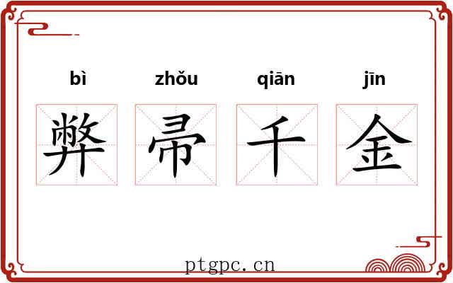 弊帚千金