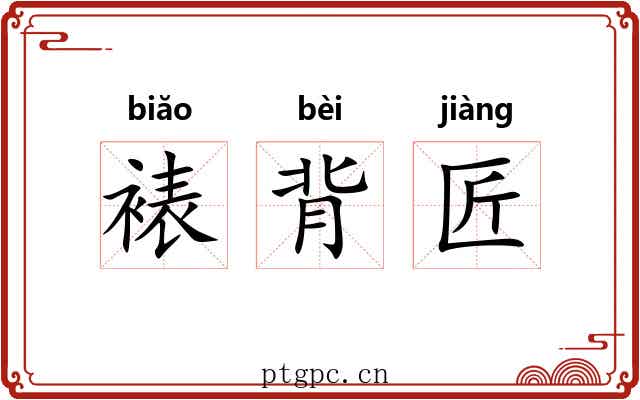 裱背匠 裱背匠