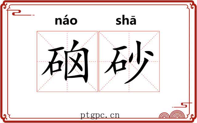 硇砂