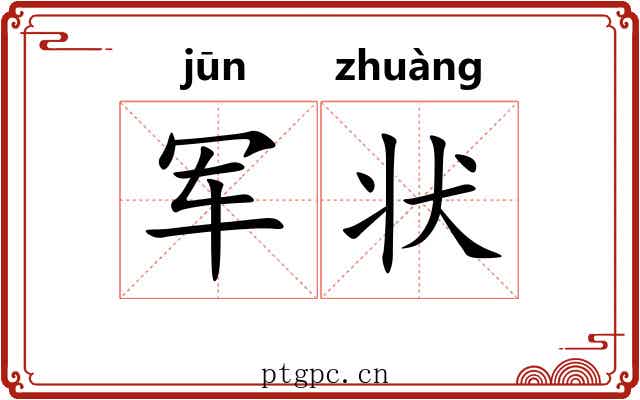 军状