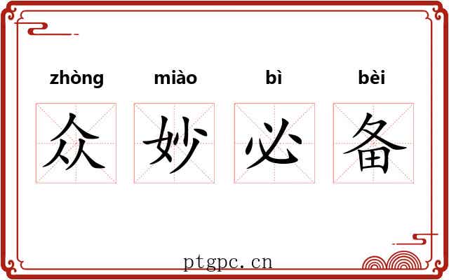 众妙必备 众妙必备