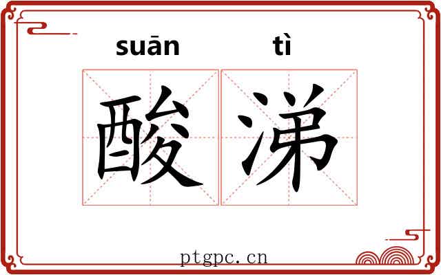 酸涕