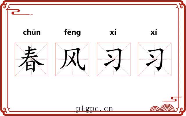 春风习习 春风习习