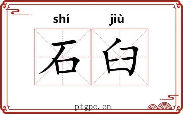石臼 石臼