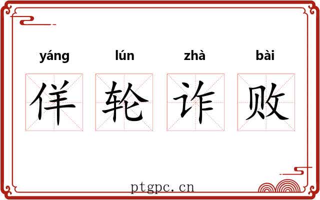 佯轮诈败 佯轮诈败