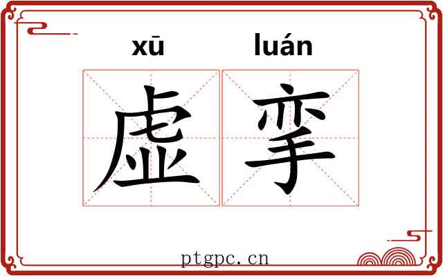 虚挛