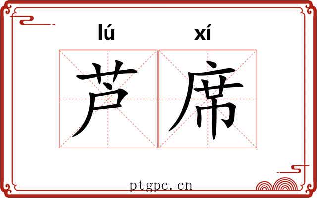 芦席 芦席