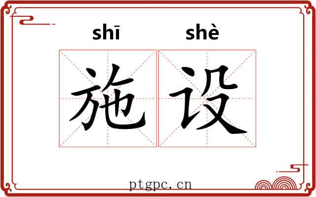 施设 施设