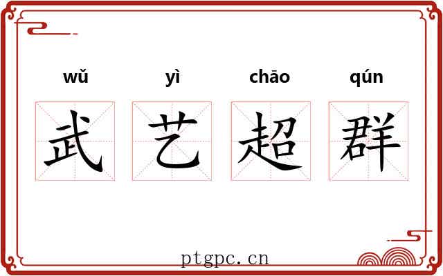 武艺超群 武艺超群