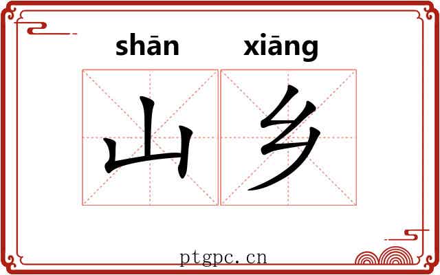 山乡