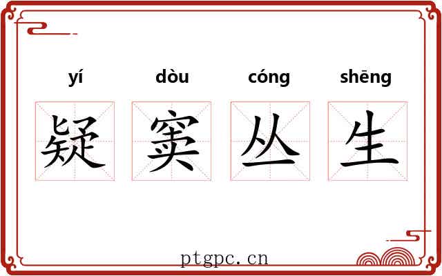 疑窦丛生 疑窦丛生