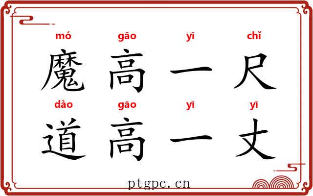 魔高一尺，道高一丈