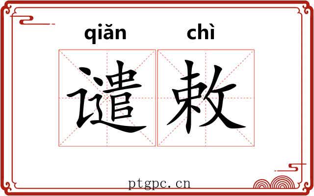 谴敕