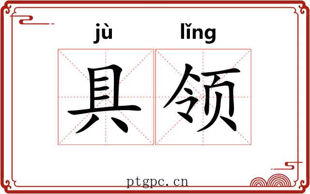 具领 具领