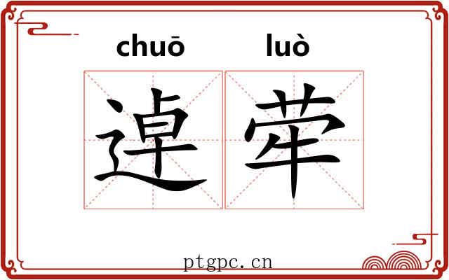 逴荦