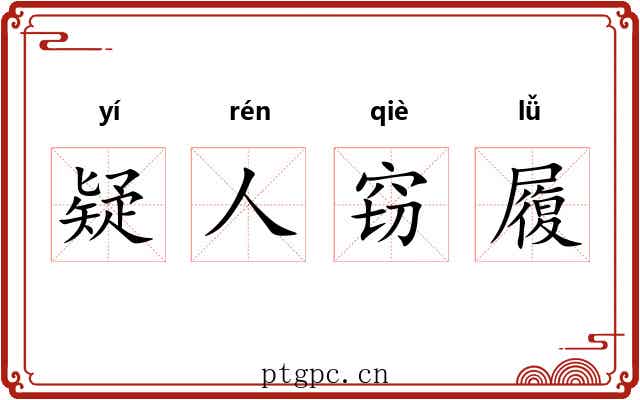 疑人窃履 疑人窃履