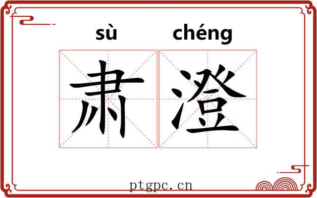 肃澄