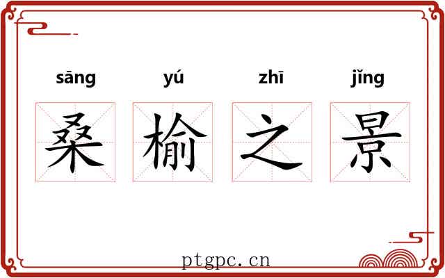 桑榆之景 桑榆之景