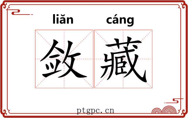 敛藏