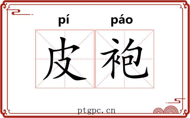 皮袍