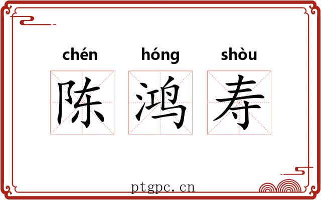 陈鸿寿 陈鸿寿