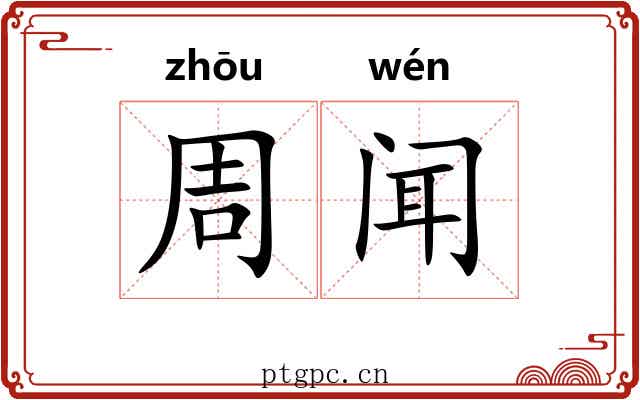 周闻 周闻