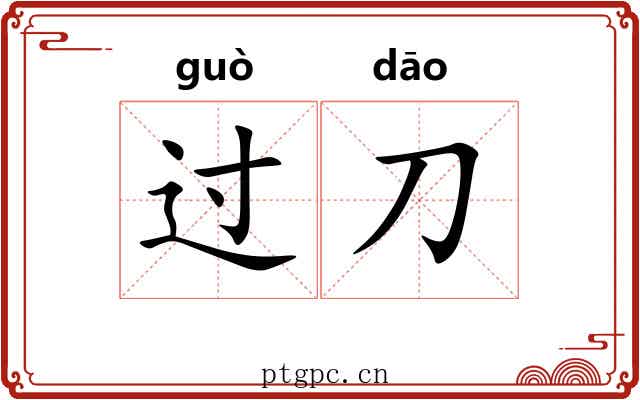 过刀 过刀