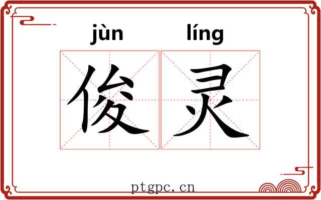 俊灵