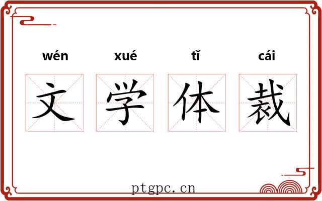 文学体裁 文学体裁