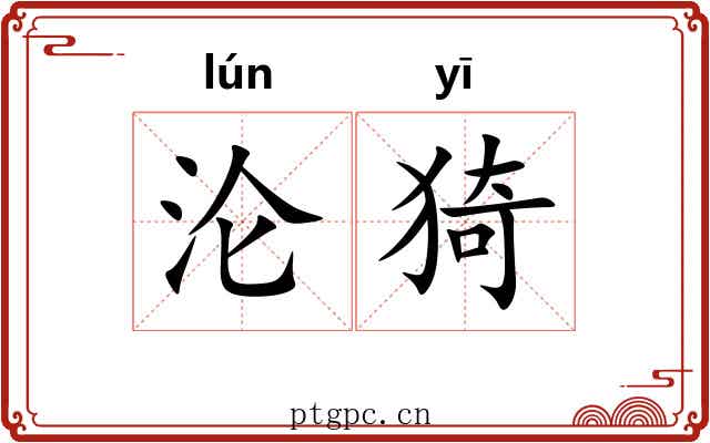沦猗 沦猗