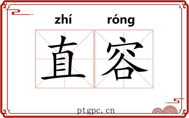 直容 直容