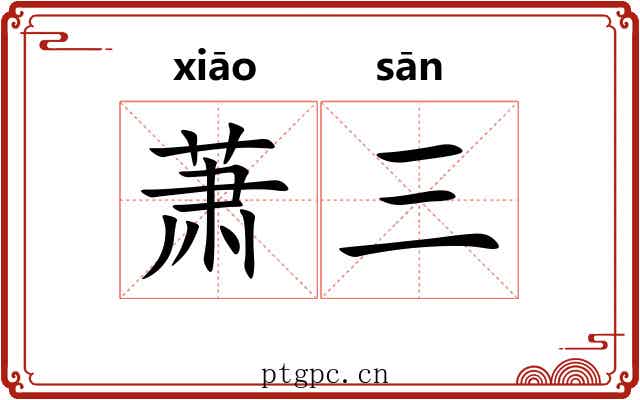 萧三