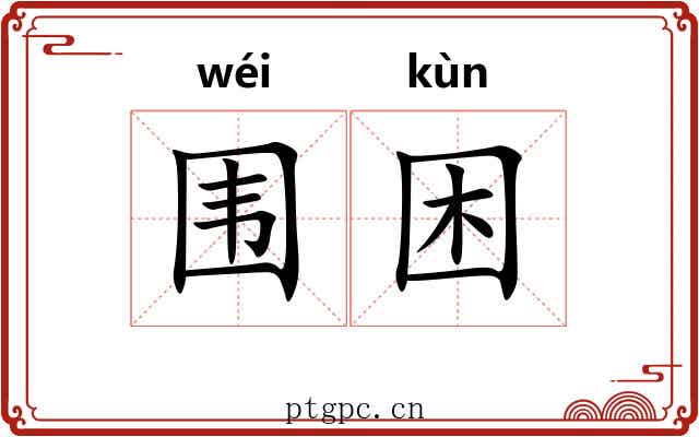 围困